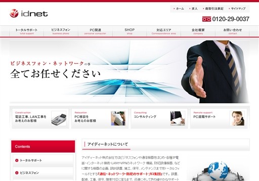 アイディーネット株式会社のアイディーネットサービス