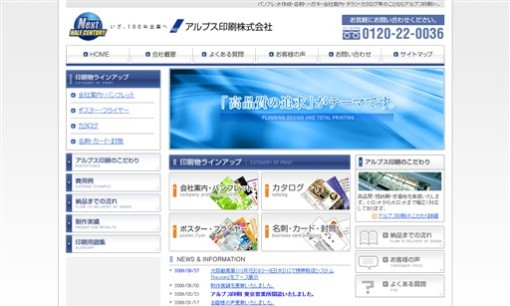 アルプス印刷株式会社の印刷サービスのホームページ画像