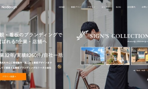 有限会社野田看板の看板製作サービスのホームページ画像
