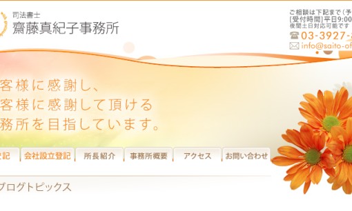 司法書士齋藤真紀子事務所の司法書士サービスのホームページ画像