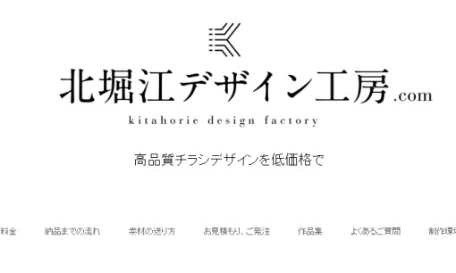 北堀江デザイン工房のデザイン制作サービスのホームページ画像