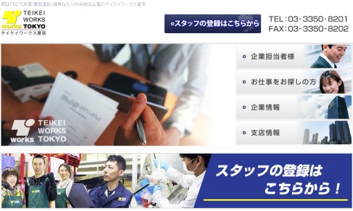 テイケイワークス東京株式会社の人材派遣サービスのホームページ画像