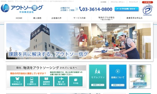 中央株式会社の物流倉庫サービスのホームページ画像