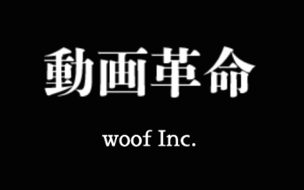 woof株式会社の動画革命サービス