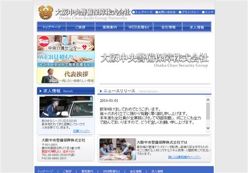 大阪中央警備保障株式会社の大阪中央警備保障サービス