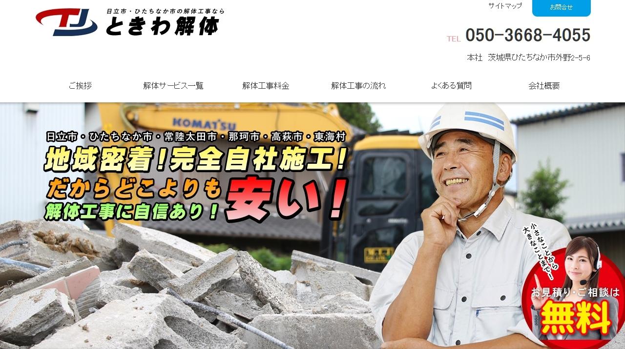 ときわ解体の解体工事サービスのホームページ画像