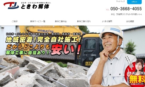 ときわ解体の解体工事サービスのホームページ画像