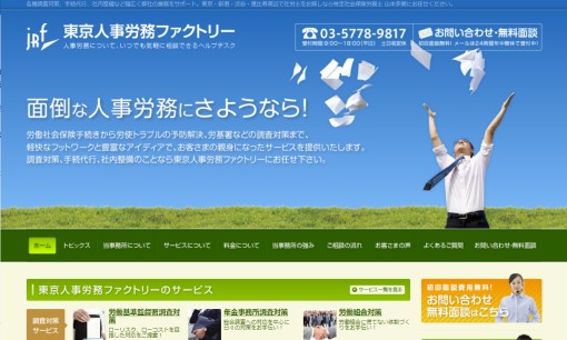 東京人事労務ファクトリーの社会保険労務士サービスのホームページ画像