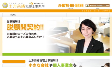 土方奈緒税理士事務所の税理士サービスのホームページ画像