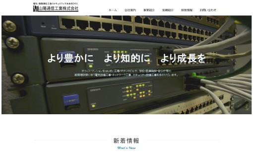 山陽通信工業株式会社の電気通信工事サービスのホームページ画像