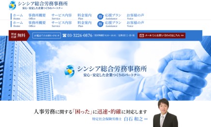 シンシア総合労務事務所の社会保険労務士サービスのホームページ画像