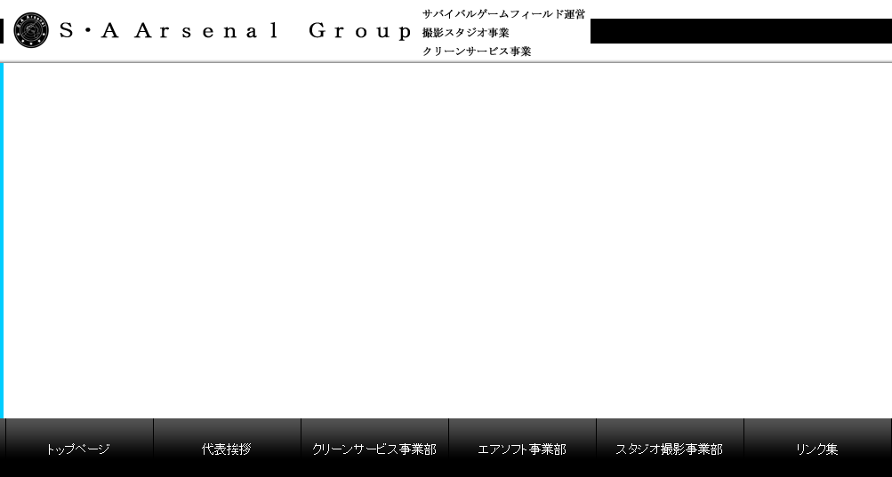SA ArsenalクリーンサービスのSA Arsenalクリーンサービスサービス