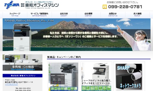 株式会社東和オフィスマシンのOA機器サービスのホームページ画像