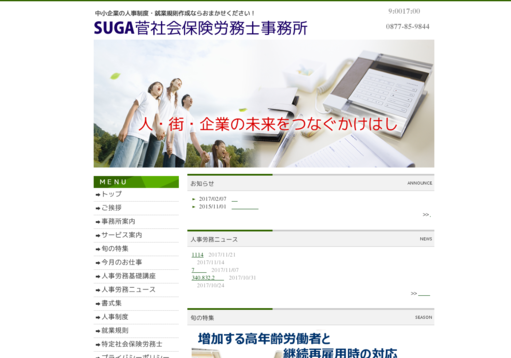 菅社会保険労務士事務所の菅社会保険労務士事務所サービス