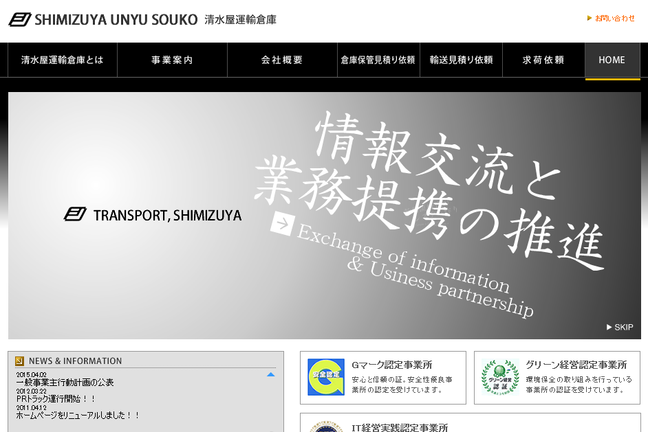 清水屋運輸倉庫株式会社の清水屋運輸倉庫株式会社サービス