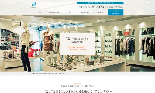 株式会社ディバインの店舗デザインサービスのホームページ画像