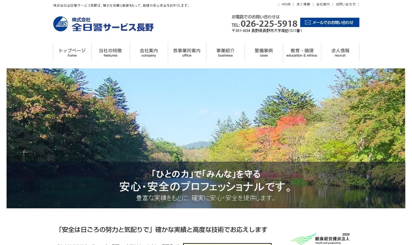 株式会社全日警サービス長野のオフィス警備サービスのホームページ画像
