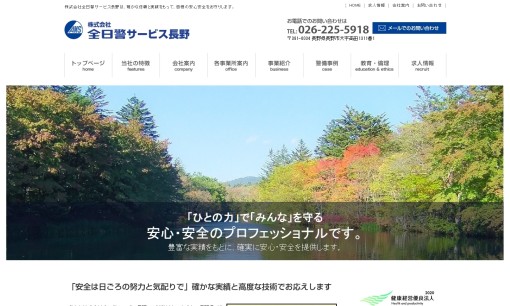 株式会社全日警サービス長野のオフィス警備サービスのホームページ画像