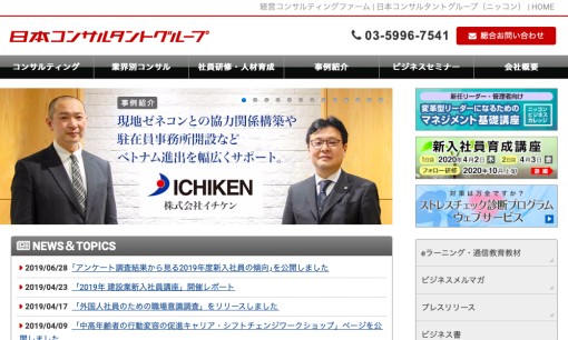 株式会社日本コンサルタントグループの社員研修サービスのホームページ画像