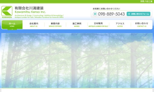 有限会社川満建装の店舗デザインサービスのホームページ画像