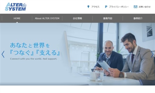 アルターシステム株式会社のシステム開発サービスのホームページ画像