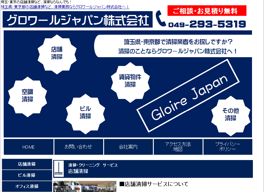 グロワールジャパン株式会社のオフィス清掃サービスのホームページ画像