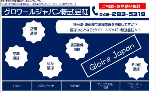 グロワールジャパン株式会社のオフィス清掃サービスのホームページ画像