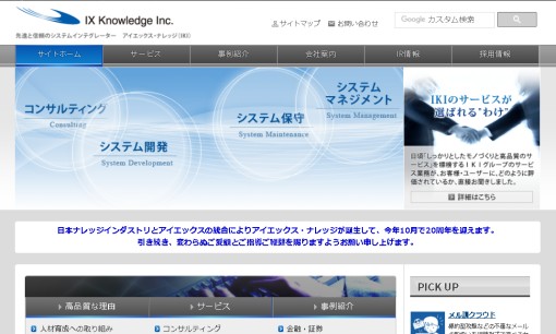アイエックス・ナレッジ株式会社のシステム開発サービスのホームページ画像