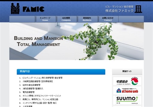 株式会社ファミックのファミックサービス