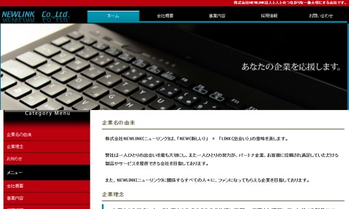 株式会社NEWLINKのシステム開発サービスのホームページ画像
