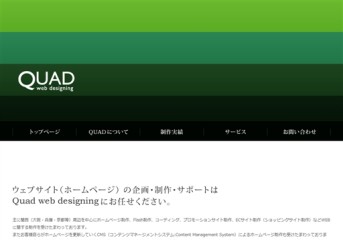 QUAD web designing（クアッドウェブデザイニング）のQUAD web designing（クアッドウェブデザイニング）サービス