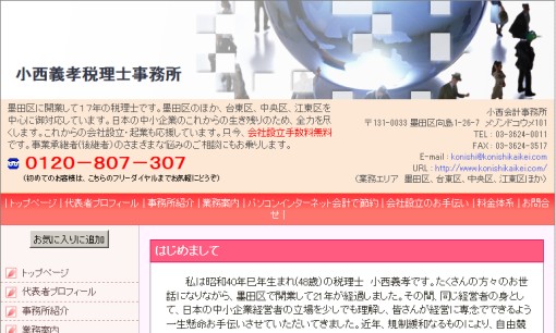 小西義孝税理士事務所の税理士サービスのホームページ画像