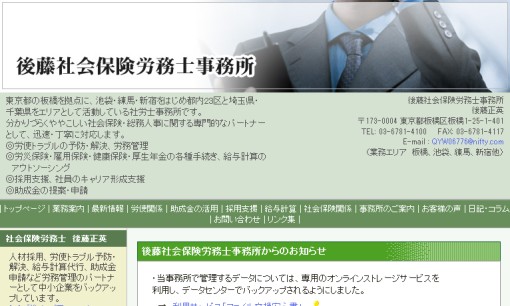 後藤社会保険労務士事務所の社会保険労務士サービスのホームページ画像