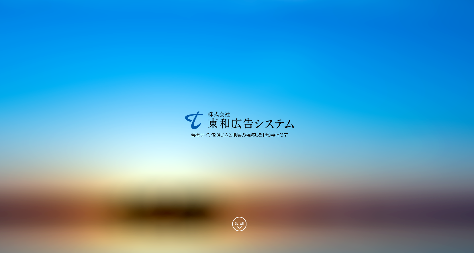 株式会社東和広告システムの株式会社東和広告システムサービス