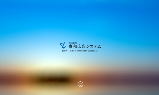 株式会社東和広告システムのマス広告サービスのホームページ画像
