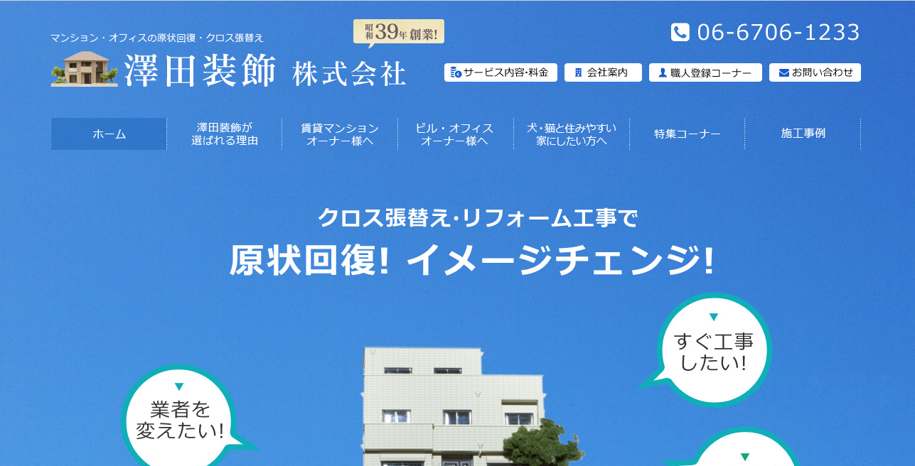 澤田装飾株式会社の澤田装飾株式会社サービス