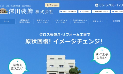 澤田装飾株式会社のオフィスデザインサービスのホームページ画像