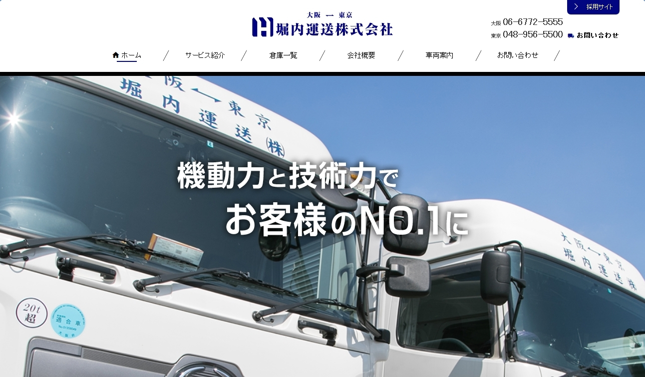 堀内運送株式会社の物流倉庫サービスのホームページ画像