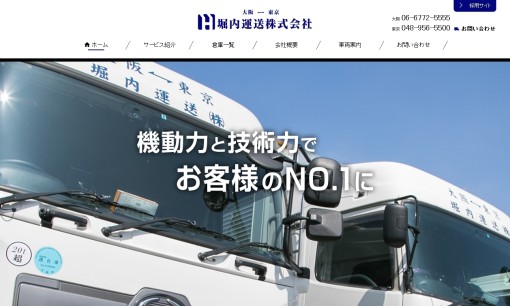 堀内運送株式会社の物流倉庫サービスのホームページ画像