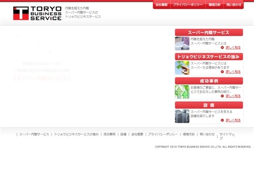 株式会社トリョウビジネスサービスの株式会社トリョウビジネスサービスサービス