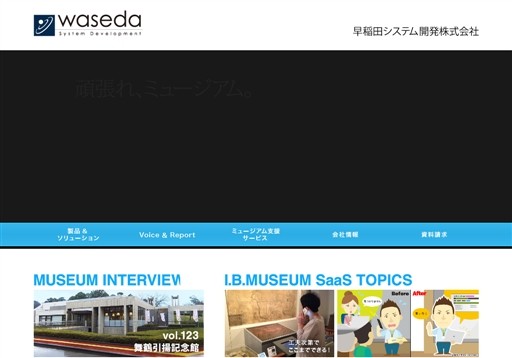 早稲田システム開発株式会社の早稲田システム開発株式会社サービス