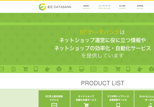 まくら株式会社のECデータバンクサービス