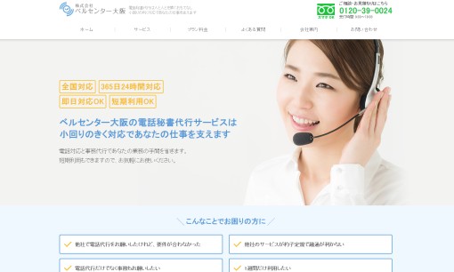 株式会社ベルセンター大阪のコールセンターサービスのホームページ画像