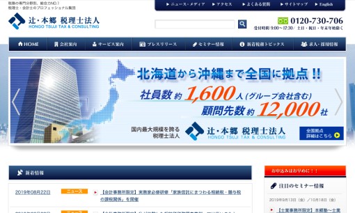 辻・本郷税理士法人の税理士サービスのホームページ画像