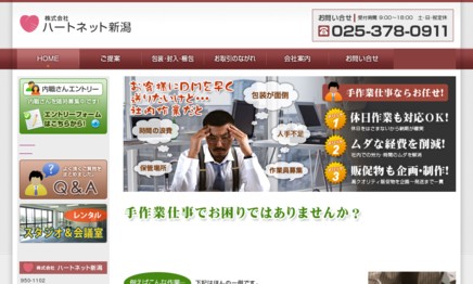 株式会社ハートネット新潟のDM発送サービスのホームページ画像