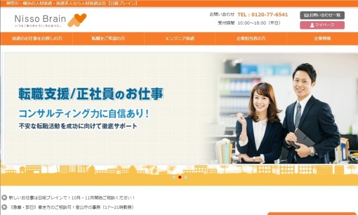 日総ブレイン株式会社の人材紹介サービスのホームページ画像