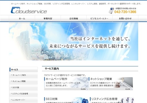 株式会社クラウドサービスの株式会社クラウドサービスサービス
