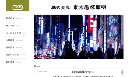 株式会社東京看板照明の看板製作サービスのホームページ画像