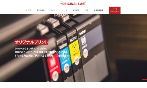 オリジナルラボ株式会社のノベルティ制作サービスのホームページ画像