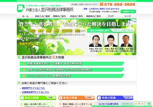 弁護士法人金沢税務法律事務所の弁護士法人金沢税務法律事務所サービス